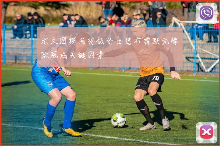 尤文图斯或将低价出售布雷默无缘欧冠成关键因素