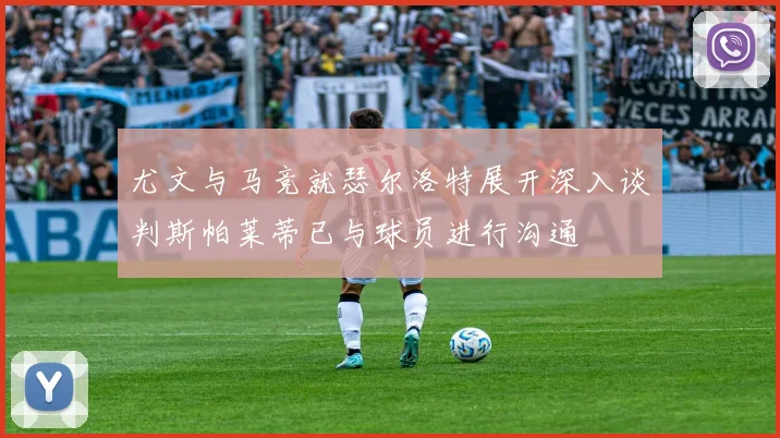 尤文与马竞就瑟尔洛特展开深入谈判斯帕莱蒂已与球员进行沟通