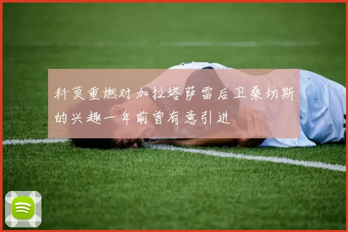 科莫重燃对加拉塔萨雷后卫桑切斯的兴趣一年前曾有意引进