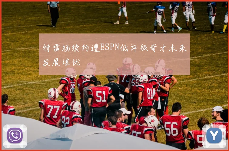 特雷杨续约遭ESPN低评级奇才未来发展堪忧