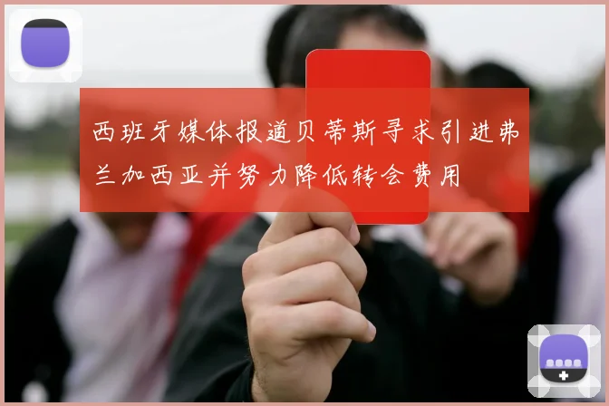 西班牙媒体报道贝蒂斯寻求引进弗兰加西亚并努力降低转会费用