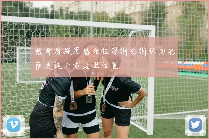 戴奇质疑图赫尔征召斯彭斯认为孔萨更适合右后卫位置